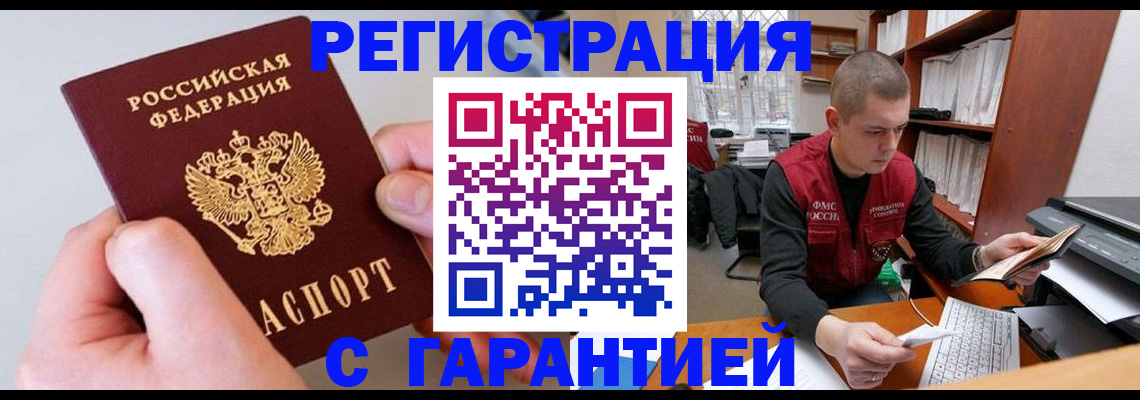 временная регистрация надежно в Рошале